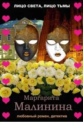 Лицо света, лицо тьмы