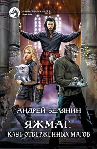 Клуб отверженных магов [litres]