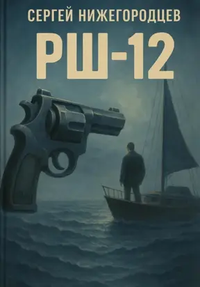 РШ-12