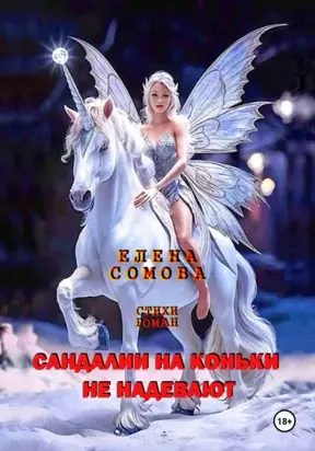 Сандалии на коньки не надевают