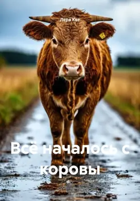 Всё началось с коровы