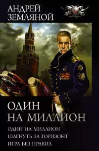 Один на миллион: Один на миллион. Шагнуть за горизонт. Игра без правил [сборник litres]