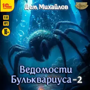 Ведомости Бульквариуса – 2