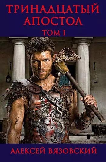 Тринадцатый апостол. Том I [СИ]