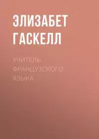 Учитель французского языка
