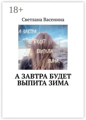 А завтра будет выпита зима. Стихотворения