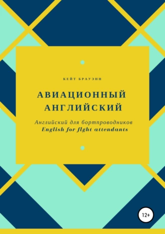 Английский для бортпроводников. English for flight attendants