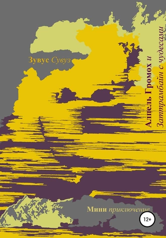 Алпель Громох и Заттрамбайн с чудесами