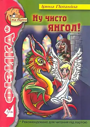 Ну чисто янгол!