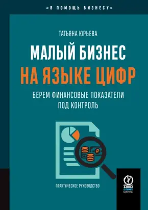 Малый бизнес на языке цифр. Берем финансовые показатели под контроль