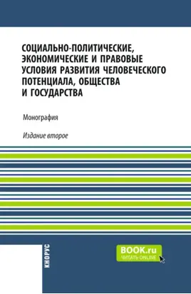 Социально-политические, экономические и правовые условия развития человеческого потенциала, общества и государства. (Аспирантура, Бакалавриат, Магистратура). Монография.