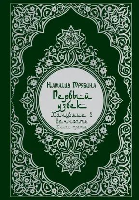 Первый узбек: Канувшие в вечность