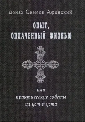 Опыт, оплаченный жизнью, или практические советы из уст в уста
