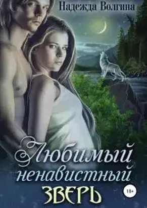 Любимый ненавистный зверь [publisher: SelfPub]