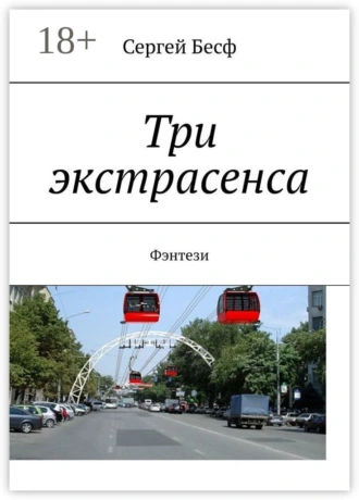 Три экстрасенса. Фэнтези