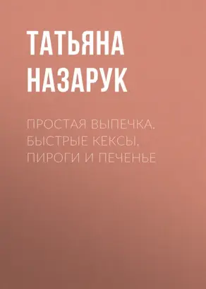 Простая выпечка. Быстрые кексы, пироги и печенье