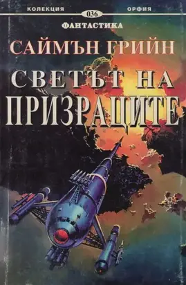 Светът на призраците