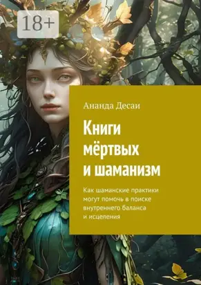 Книги мёртвых и шаманизм. Как шаманские практики могут помочь в поиске внутреннего баланса и исцеления