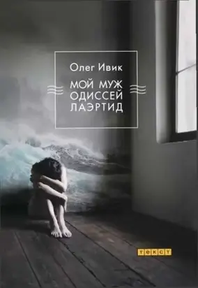 Мой муж Одиссей Лаэртид