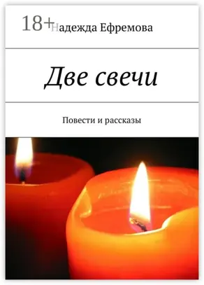 Две свечи. Повести и рассказы