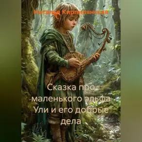 Сказка про маленького эльфа Ули и Его добрые дела.