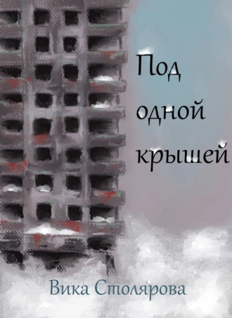 Под одной крышей (сборник)