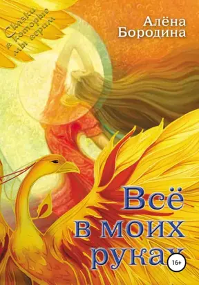 Все в моих руках