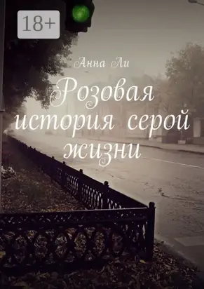 Розовая история серой жизни
