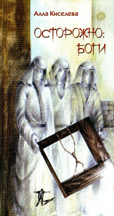 Осторожно боги