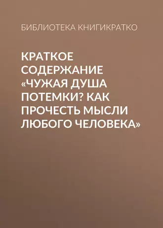 Краткое содержание «Чужая душа потемки? Как прочесть мысли любого человека»