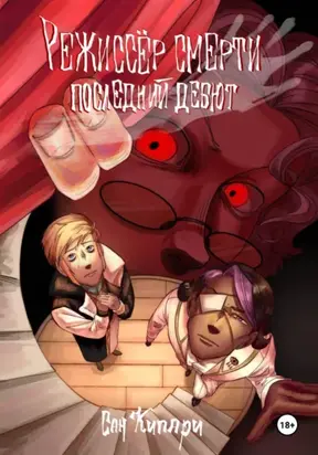 1. Режиссёр смерти: Последний Дебют