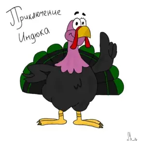 Сказочки – рассказочки. Приключение индюка.