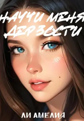 Научи меня дерзости