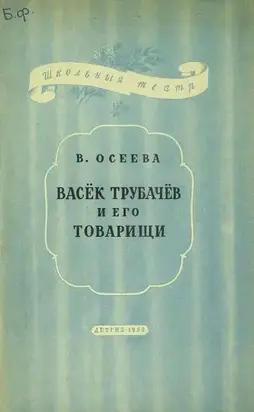 Васёк Трубачев и его товарищи