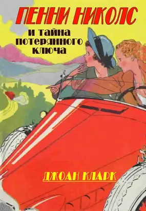 Пенни Николс и тайна потерянного ключа