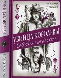 Убийца королевы [litres][с иллюстрациями]