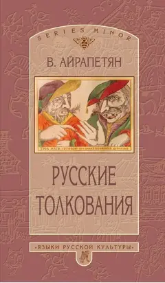 Русские толкования