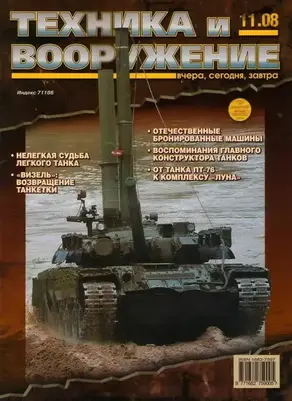 Техника и вооружение 2008 11