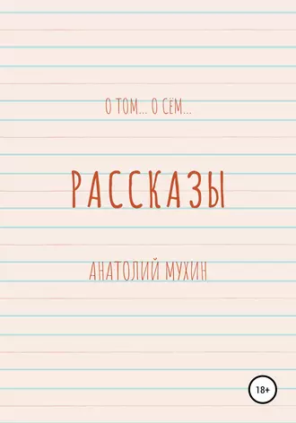 О том… О сём… Сборник рассказов