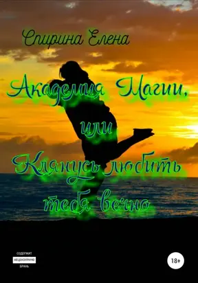 Академия Магии, или Клянусь Любить Тебя Вечно. Книга третья