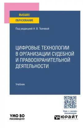 Цифровые технологии в организации судебной и правоохранительной деятельности. Учебник для вузов