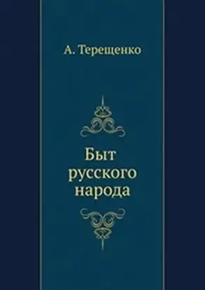 Быт русского народа. Часть 3