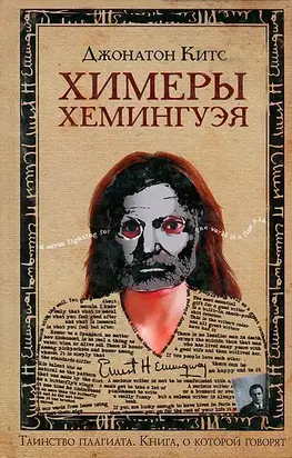 Химеры Хемингуэя
