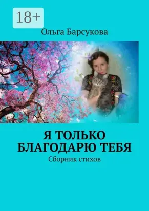 Я только благодарю ТЕБЯ. Сборник стихов
