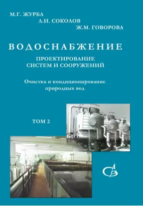 Очистка и кондиционирование природных вод. Том 2