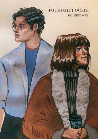 Господин Осень