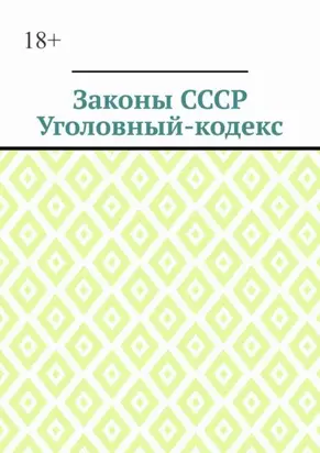 Законы СССР. Уголовный кодекс