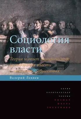 Социология власти. Теория и опыт эмпирического исследования власти в городских сообществах