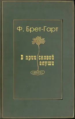 В приисковой глуши