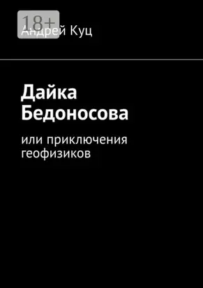Дайка Бедоносова. Или приключения геофизиков